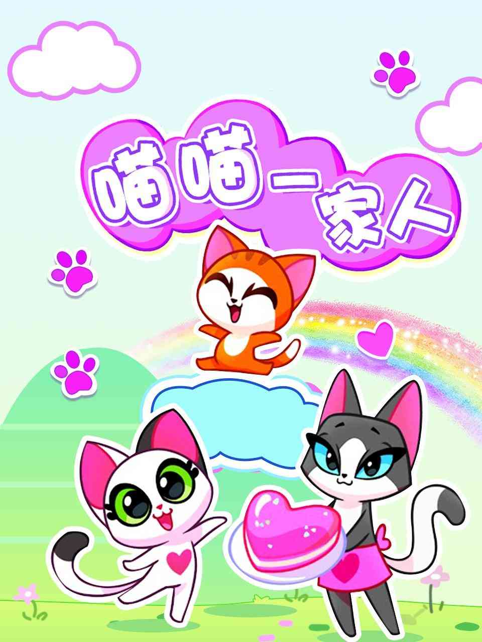 《喵喵一家人》免费高清无广告在线播放|中国动漫·大陆·2022