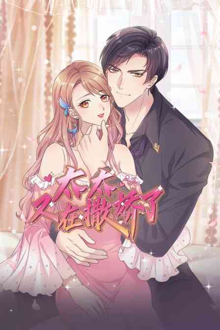 《太太又在撒娇了》免费高清无广告在线播放|中国动漫·大陆·2022