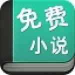 《免费小说阅读器》免费下载|学习工具·1.0
