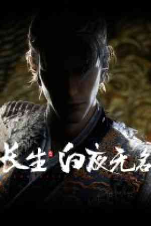 《长生：白夜无名》免费下载|动作游戏·国产·动作角色扮演