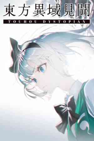 《东方异域见闻》官方版》免费下载|动作游戏·女性主角·类 Rogue·东方Project