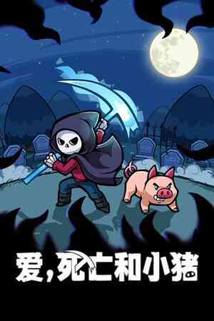《爱，死亡和小猪》免安装中文版》免费下载|动作游戏·像素图形·解谜·可爱·探索