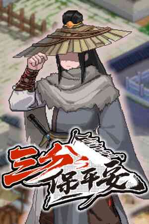 《三分保平安》demo》免费下载|角色扮演·武侠·像素图形·独立