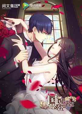 《国民老公带回家 第一季》免费高清无广告在线播放|中国动漫·中国大陆·2016