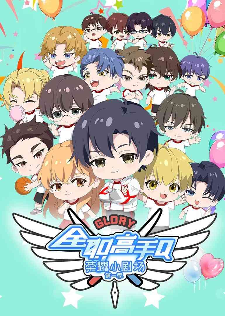 《全职高手荣耀小剧场》免费高清无广告在线播放|动漫·中国大陆·2024