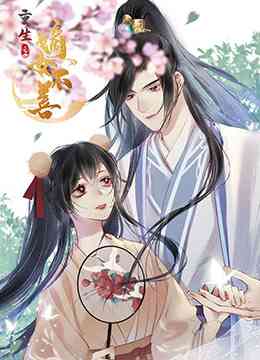 《重生之嫡女不善》免费高清无广告在线播放|中国动漫·大陆·2022