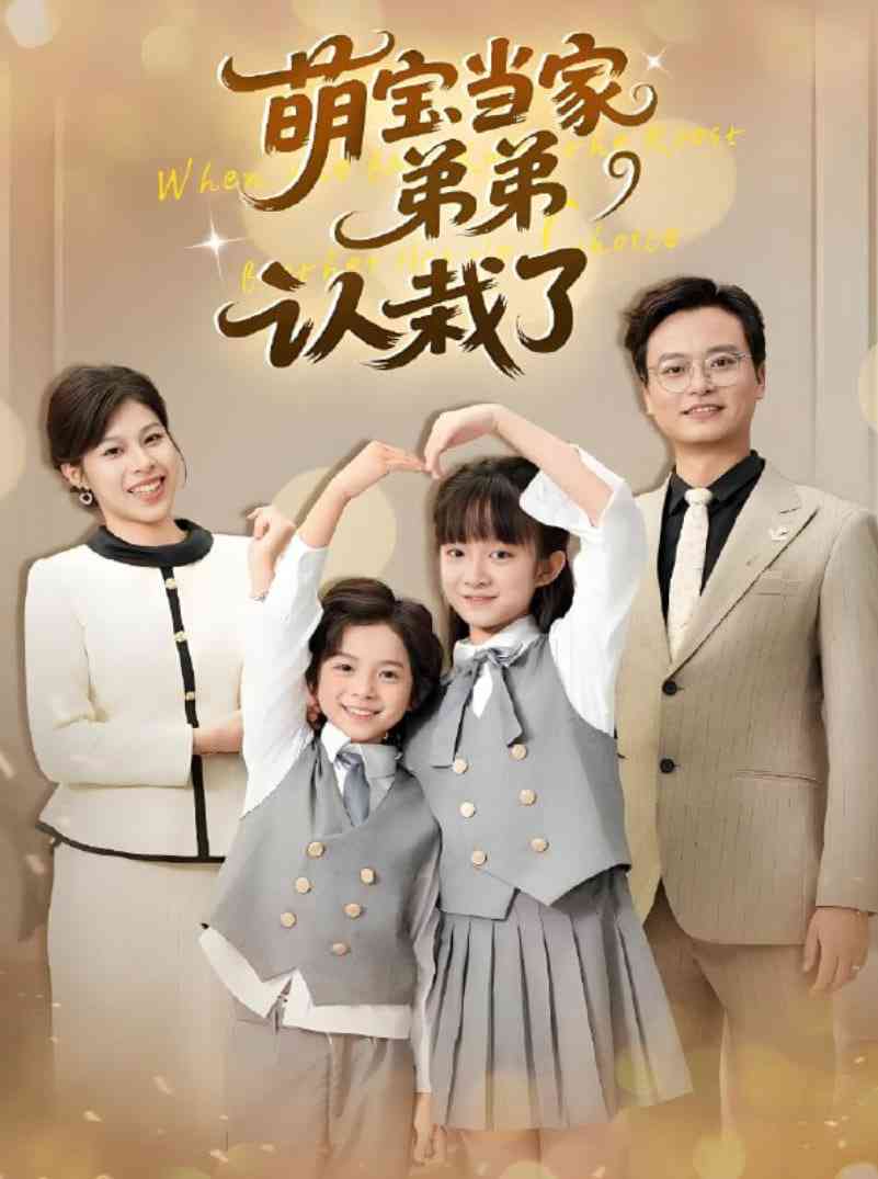 《萌宝当家弟弟认栽了》免费高清无广告在线播放|短剧·中国大陆·2025