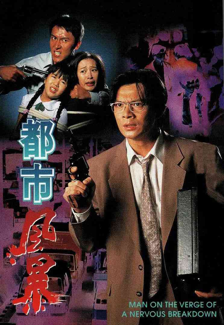 《都市风暴》免费高清无广告在线播放|剧情,惊悚,犯罪·中国香港·1995