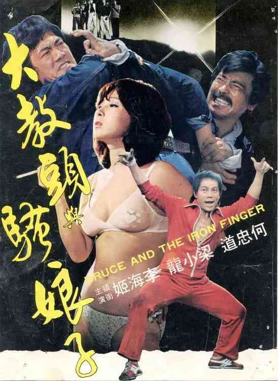 《大教头与骚娘子》免费高清无广告在线播放|动作,犯罪·中国香港·1979