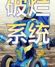 《破烂系统》demo》免费下载|角色扮演·回合制·日系角色扮演·冒险