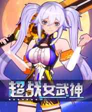 《超战女武神》官方版》免费下载|动作游戏·女性主角·美少女·动漫·动作角色扮演