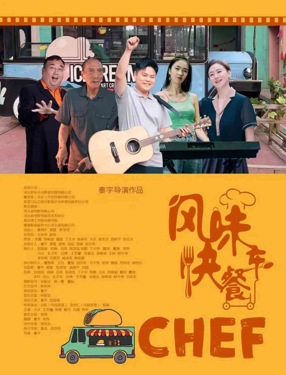 《风味快餐车》免费高清无广告在线播放|剧情·中国大陆·2025