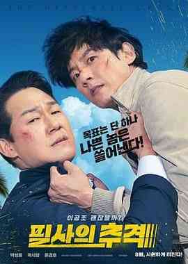 《殊死追踪》免费高清无广告在线播放|剧情,喜剧,动作·韩国·2024