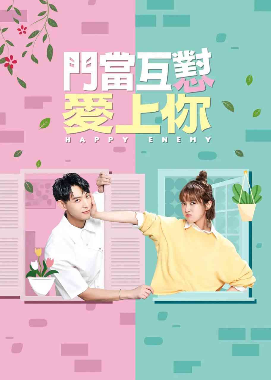 《门当互怼爱上你》免费高清无广告在线播放|剧情,喜剧·中国台湾·2022