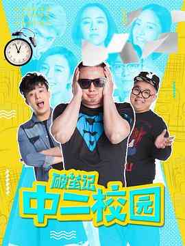 《破茧记之中二校园》免费高清无广告在线播放|剧情,喜剧·中国大陆·2017
