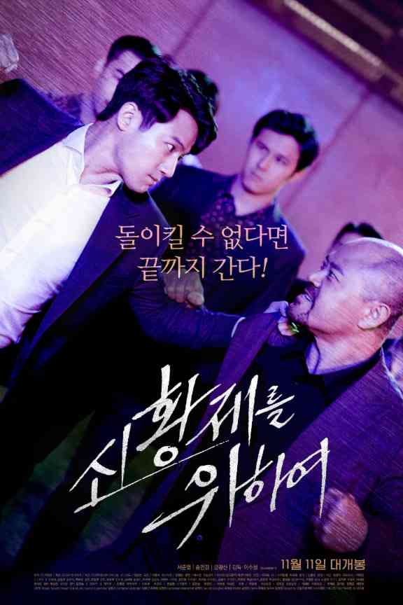 《为了新皇帝》免费高清无广告在线播放|行动·韩国·2020