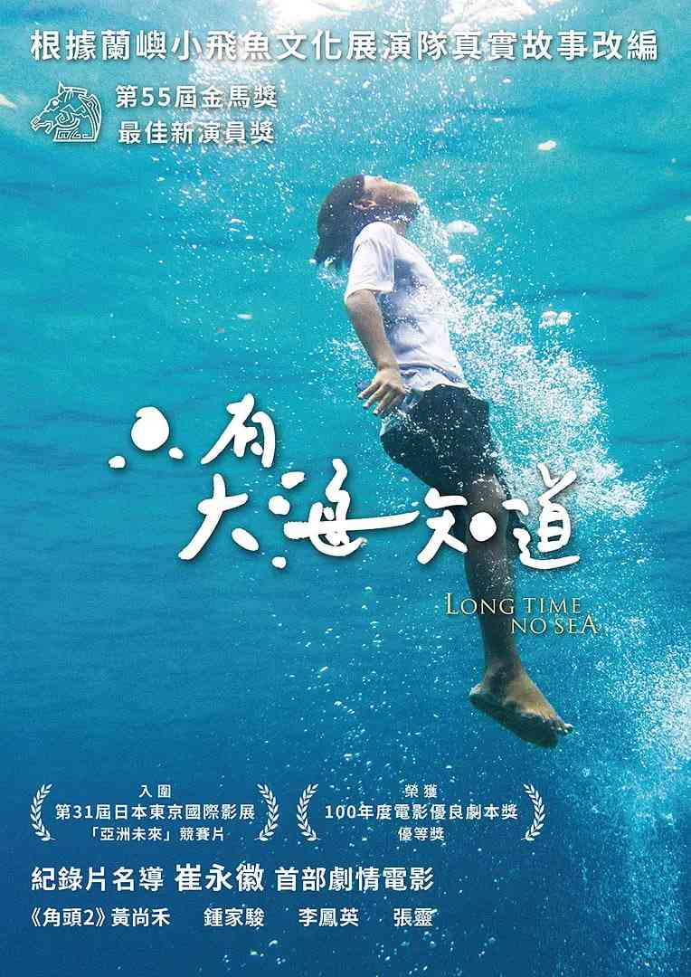 《只有大海知道》免费高清无广告在线播放|剧情,歌舞,家庭,儿童·中国台湾·2018