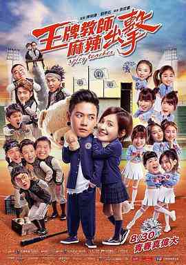 《王牌教师麻辣出击》免费高清无广告在线播放|喜剧·中国台湾·2018