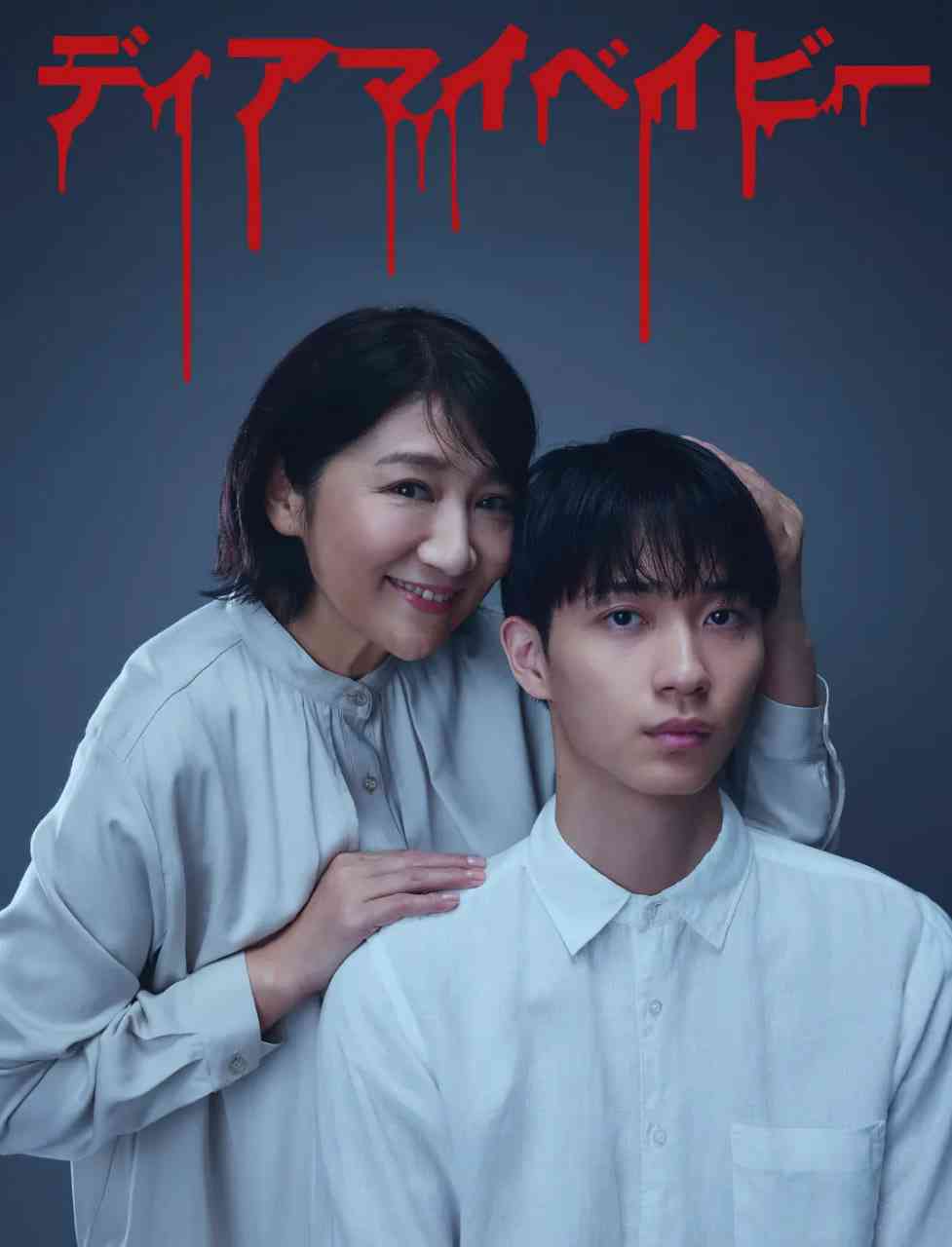 《我亲爱的宝贝～直到我支配你》免费高清无广告在线播放|剧情·日本·2025