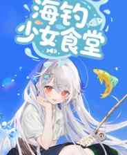 《海钓少女食堂》demo》免费下载|休闲益智·女性主角·钓鱼·探索