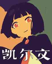 《凯尔文》官方版》免费下载|角色扮演·日系角色扮演·手绘·探索