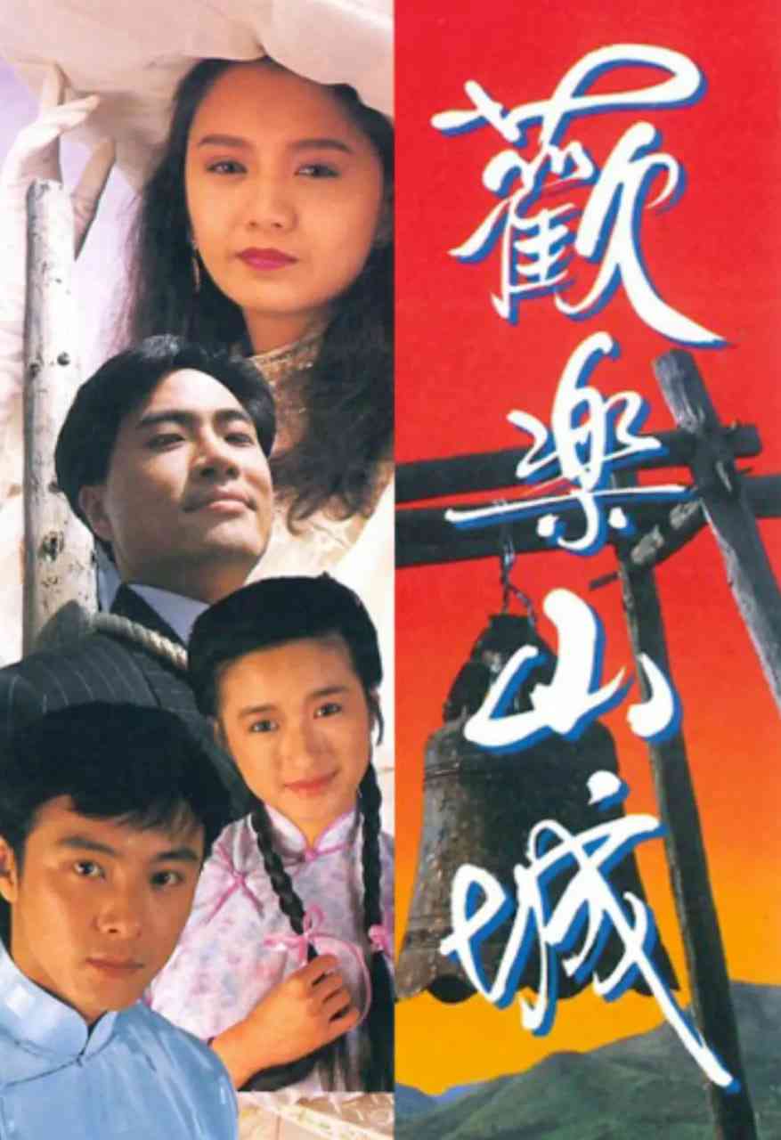 《欢乐山城》免费高清无广告在线播放|喜剧,爱情·中国香港·1990