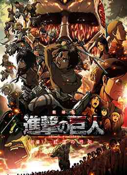 《进击的巨人剧场版：前篇·红莲之箭》免费高清无广告在线播放|动画·日本·2014