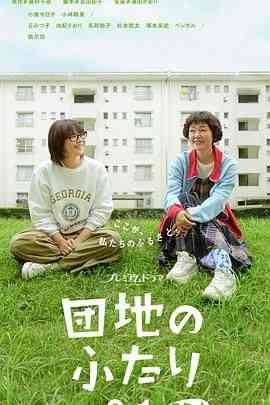 《住宅区的两人》免费高清无广告在线播放|剧情·日本·2024