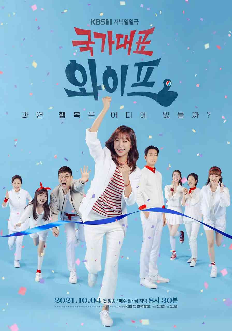 《国家代表老婆 第一季》免费高清无广告在线播放|剧情 , 家庭·韩国·2021