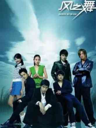 《风之舞》免费高清无广告在线播放|台湾剧,台湾·中国台湾·2006