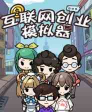 《互联网创业模拟器》DEMO版》免费下载|模拟经营·时间管理·生活模拟·资本主义
