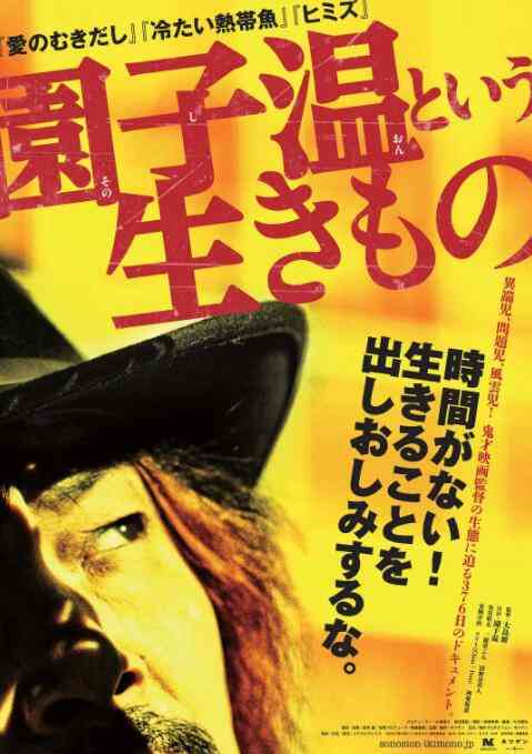 《园子温这种生物》免费高清无广告在线播放|纪录片,纪录·日本·2016