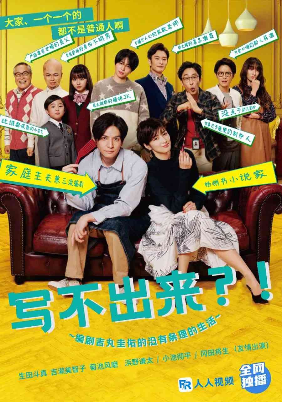 《写不出来~编剧吉丸圭佑的没有条理的生活～》免费高清无广告在线播放|剧情·日本·2021