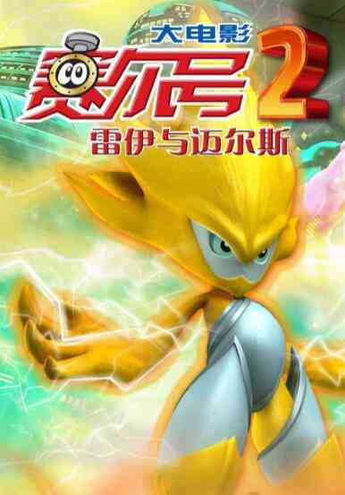 《赛尔号大电影2之雷伊与迈尔斯》免费高清无广告在线播放|动画,动漫电影·中国大陆·2012