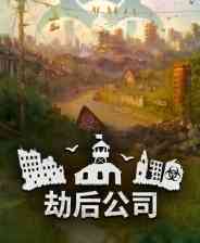 《劫后公司》电脑版》免费下载|策略游戏·末世·城市营造·殖民模拟