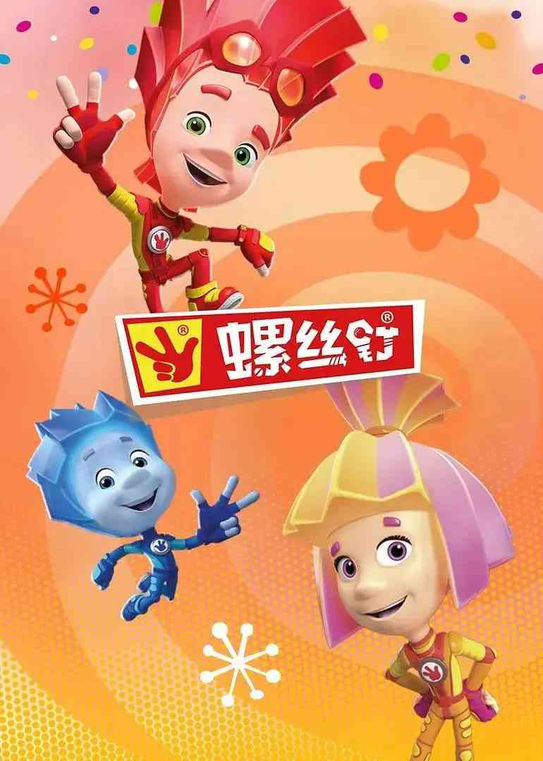 《螺丝钉 第四季》免费高清无广告在线播放|儿童·俄罗斯·2020