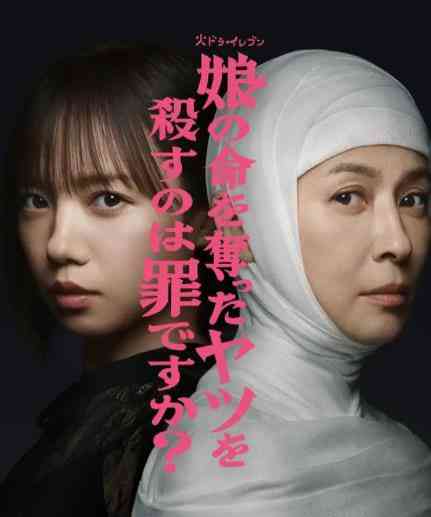 《杀死夺走女儿性命的人是罪吗？》免费高清无广告在线播放|剧情,悬疑,犯罪·日本·2025