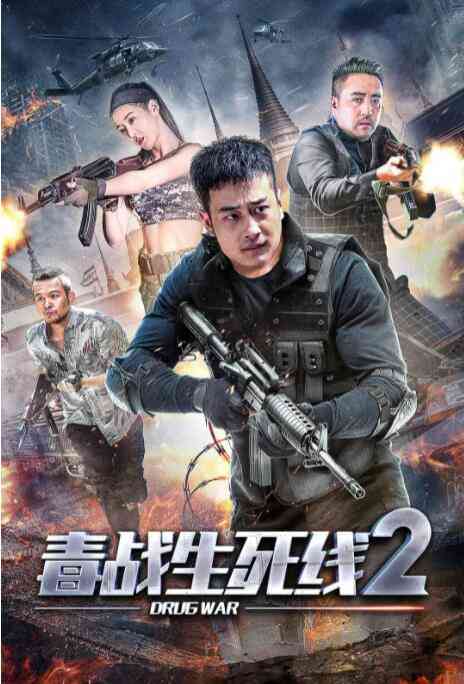 《毒战生死线2》免费高清无广告在线播放|动作·中国大陆·2020
