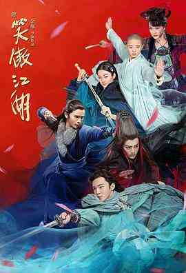 《新笑傲江湖》免费高清无广告在线播放|内地,国产·中国大陆·2018