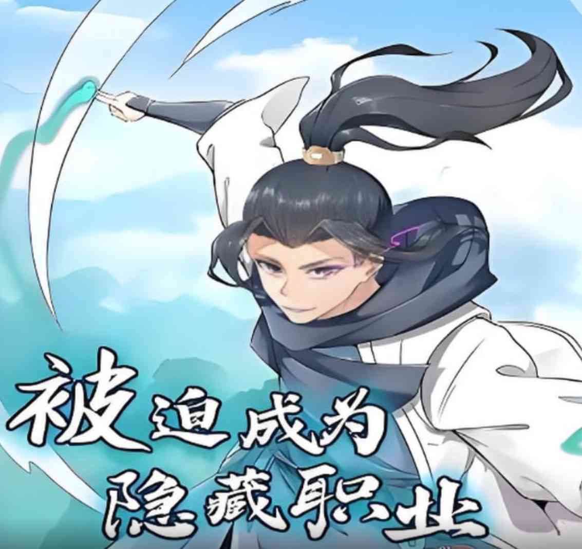 《被迫成为隐藏职业 动态漫画》免费高清无广告在线播放|动画·中国大陆·2025