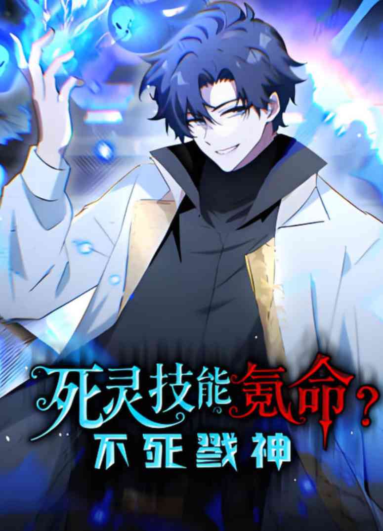 《死灵技能氪命？不死戮神 动态漫画》免费高清无广告在线播放|动画·中国大陆·2025