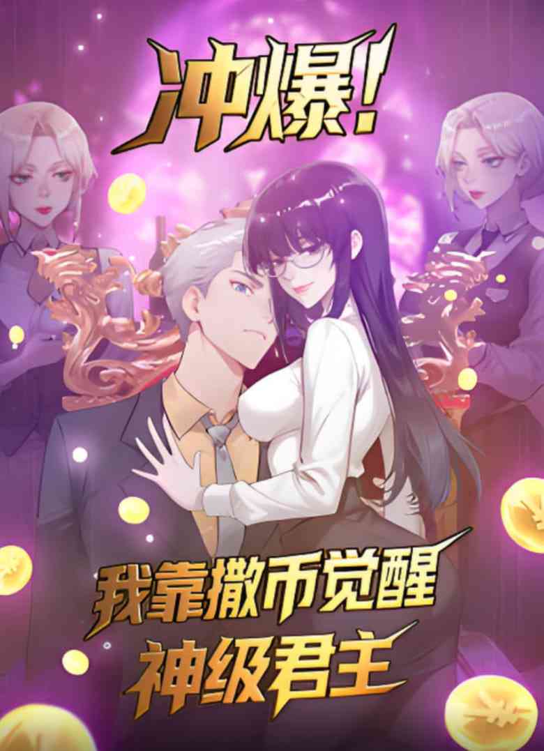 《冲爆！我靠撒币觉醒神级君主》免费高清无广告在线播放|动画·中国大陆·2025