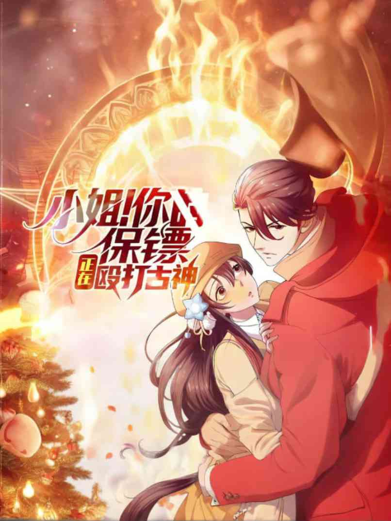 《小姐！你的保镖正在殴打古神》免费高清无广告在线播放|动画·中国大陆·2025