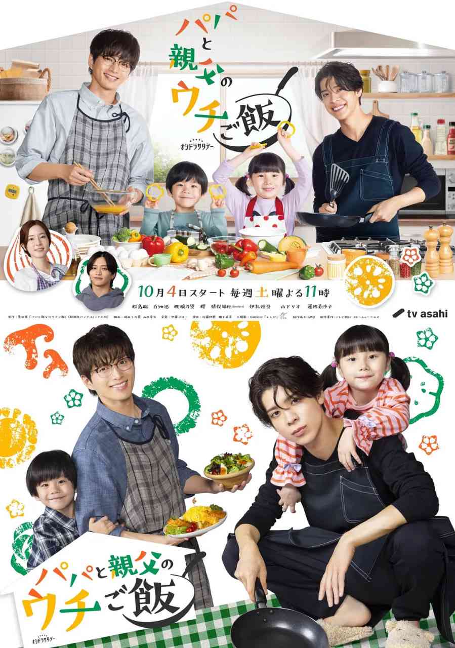 《爸爸与父亲的家常菜》免费高清无广告在线播放|剧情,家庭·日本·2025