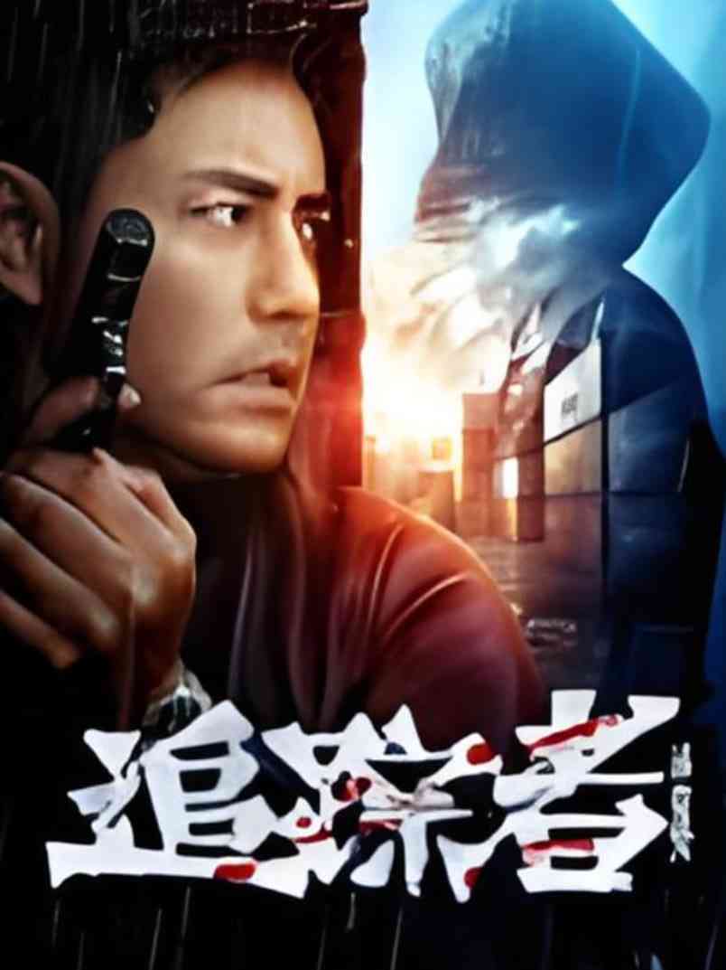 《追踪者》免费高清无广告在线播放|动作,犯罪·中国大陆·2025