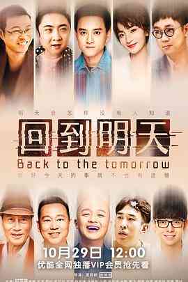 《回到明天》免费高清无广告在线播放|剧情,喜剧,奇幻·中国大陆·2022