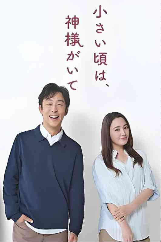 《小时候有神明》免费高清无广告在线播放|剧情,爱情·日本·2025