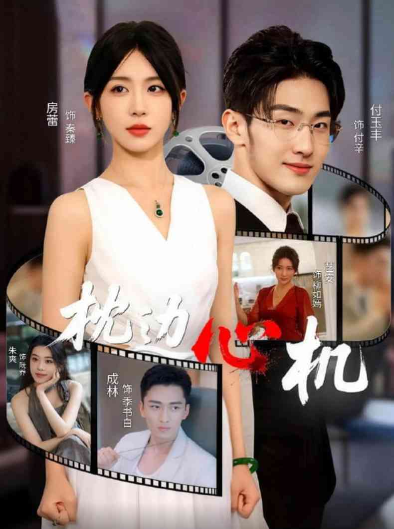 《枕边心机》免费高清无广告在线播放|短剧·中国大陆·2025