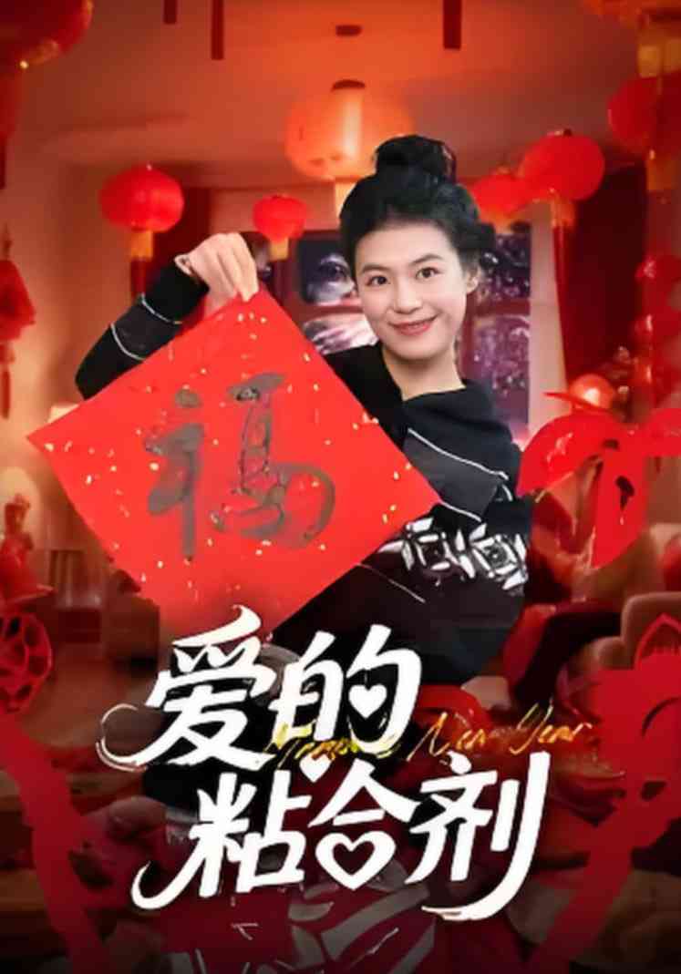 《爱的粘合剂》免费高清无广告在线播放|短剧·中国大陆·2025