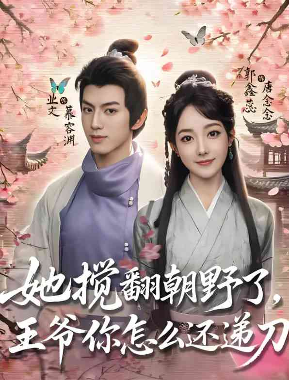 《她搅翻朝野了，王爷你怎么还递刀》免费高清无广告在线播放|短剧·中国大陆·2025